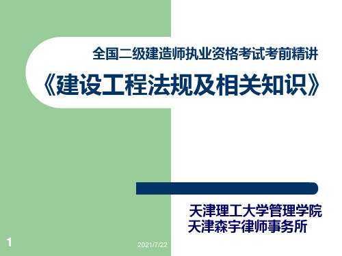 建设工程法规及相关知识