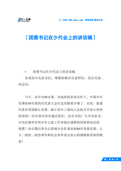 团委书记在少代会上的讲话稿