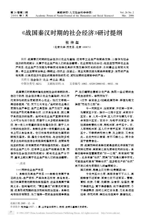 _战国秦汉时期的社会经济_研讨提纲