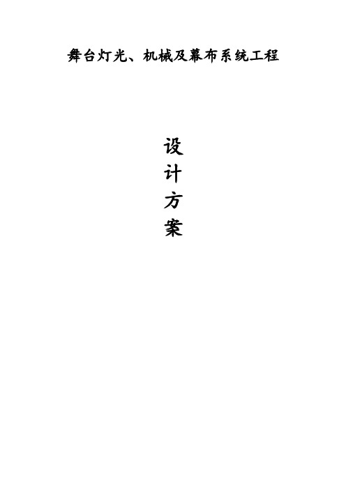 舞台灯光、机械及幕布系统工程(纯方案,91页)