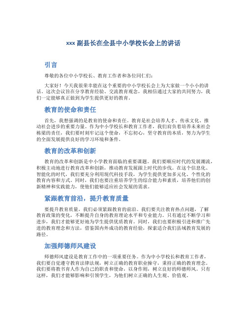 xxx副县长在全县中小学校长会上的讲话 (3)