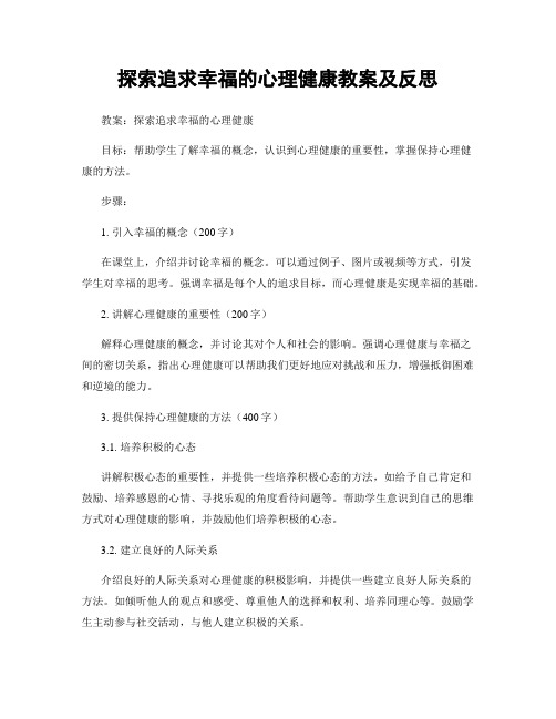 探索追求幸福的心理健康教案及反思