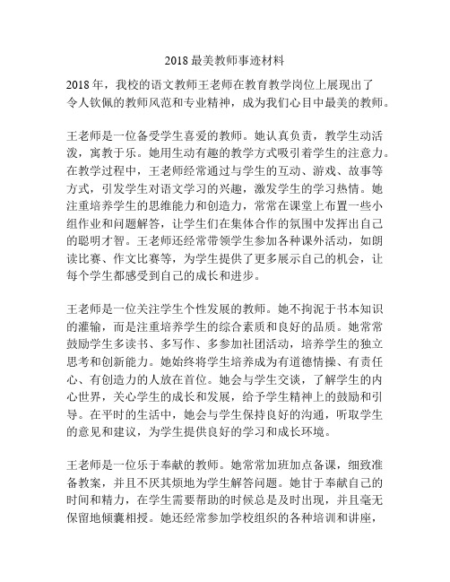 2018最美教师事迹材料