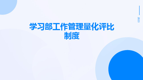 学习部工作管理量化评比制度