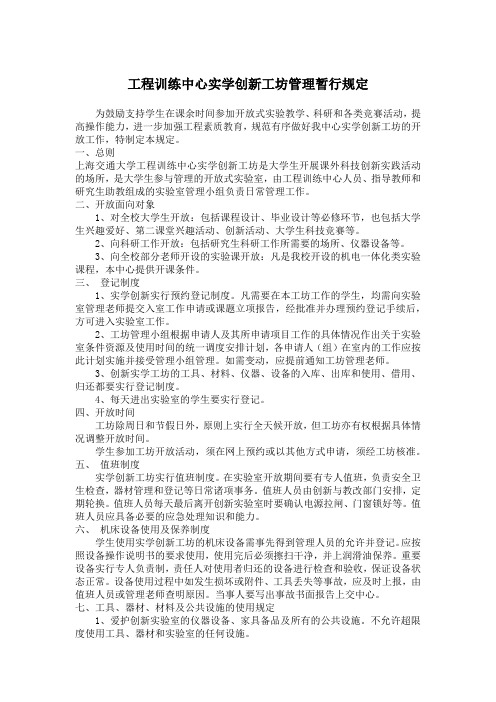 工程训练中心实学创新工坊管理暂行规定-上海交通大学学生创新中心