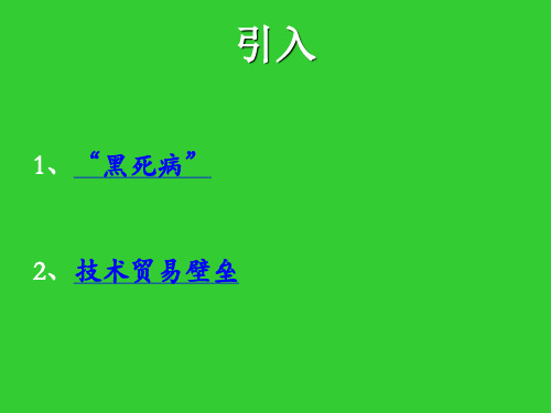 学习项目一 检验检疫基本常识