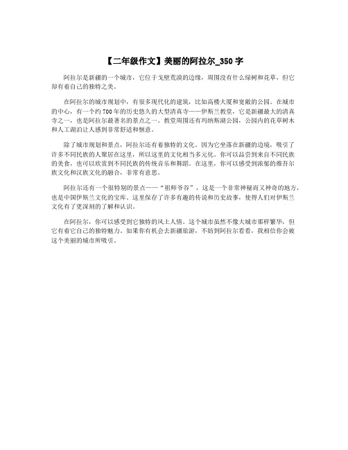 【二年级作文】美丽的阿拉尔_350字