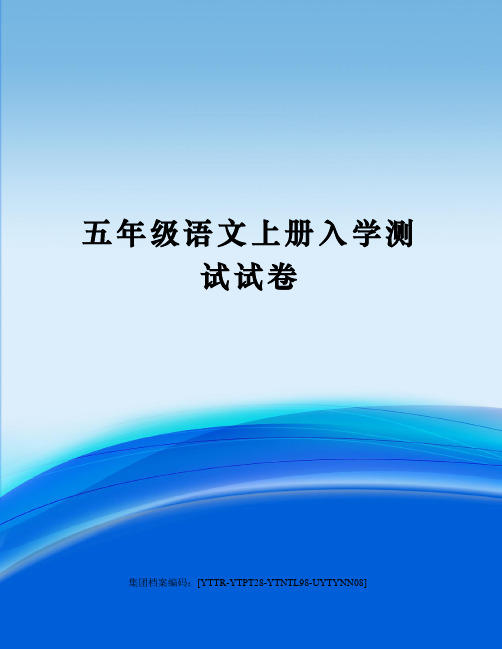 五年级语文上册入学测试试卷修订稿