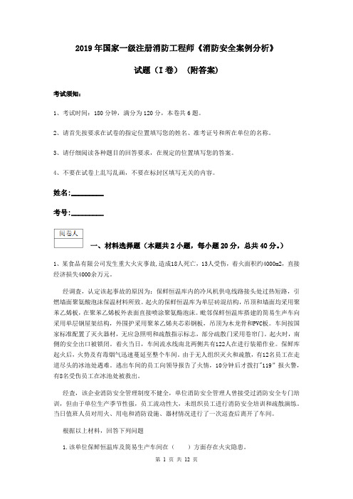 2019年国家一级注册消防工程师《消防安全案例分析》试题(I卷) (附答案)