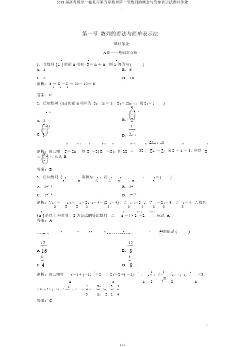 2019届高考数学一轮复习第五章数列第一节数列的概念与简单表示法课时作业