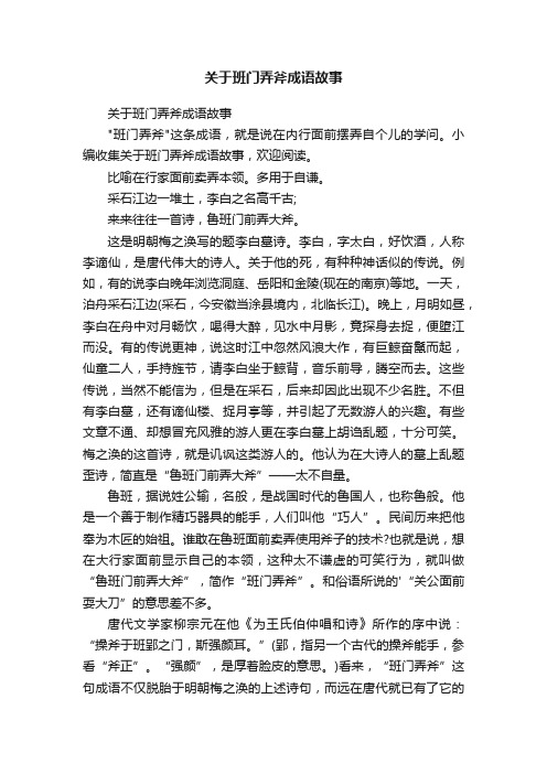 关于班门弄斧成语故事