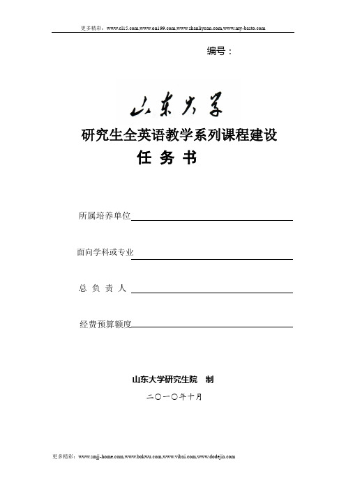 山东大学研究生全英语教学系列课程建设任务书