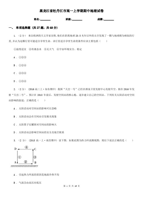 黑龙江省牡丹江市高一上学期期中地理试卷