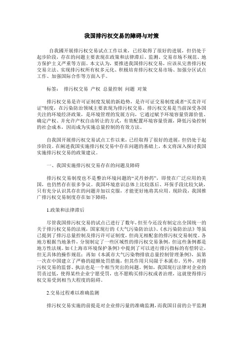 我国排污权交易的障碍与对策