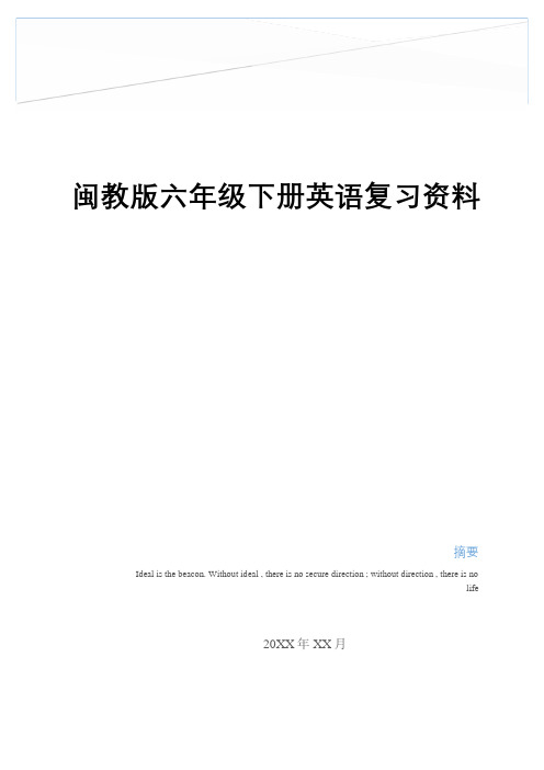 最新闽教版六年级下册英语复习资料演示教学