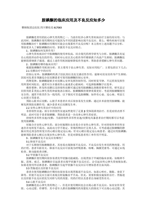 胺碘酮的临床应用及不良反应知多少