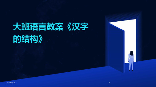 (2024年)大班语言教案《汉字的结构》