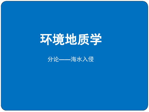 环境地质学分论--海水入侵