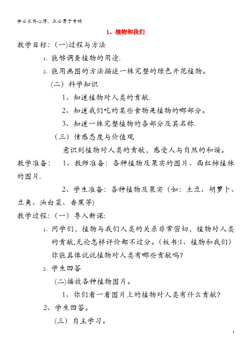 三年级科学下册 第二单元 植物的一生 4植物和我们教案 苏教版(1)