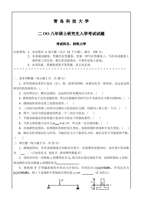 青 岛 科 技 大 学 二OO八年硕士研究生入学考试试题