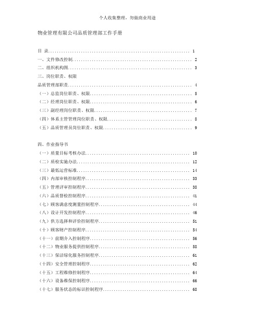 某物业公司品质管理部工作手册(76页)