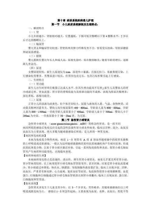 儿科护理学第十章 泌尿系统疾病患儿护理