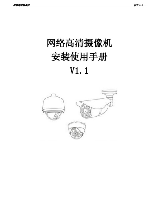 网络高清摄像机安装使用手册（中文版）说明书