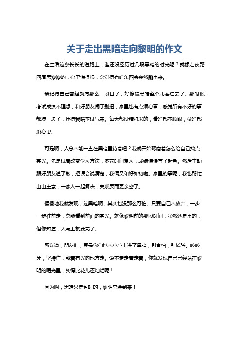 关于走出黑暗走向黎明的作文