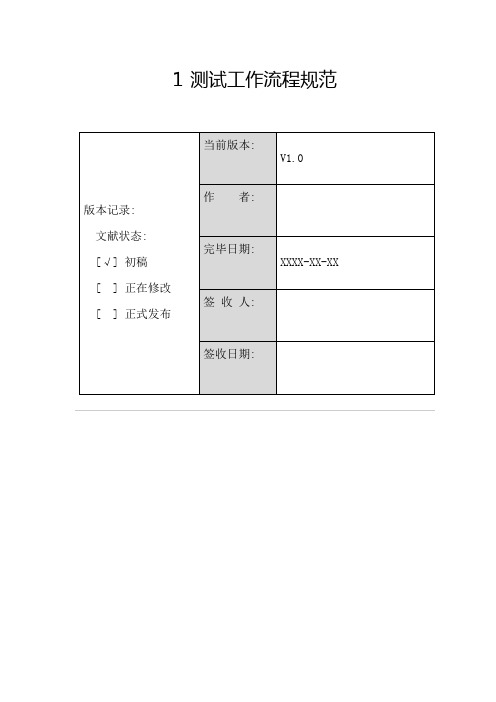 模板测试管理规范流程