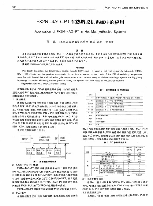 FX2N-4AD-PT在热熔胶机系统中的应用