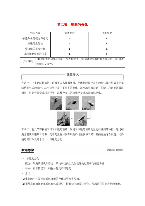 2018_2019版高中生物第四章细胞的增殖与分化第二节细胞的分化教案浙科版必修1