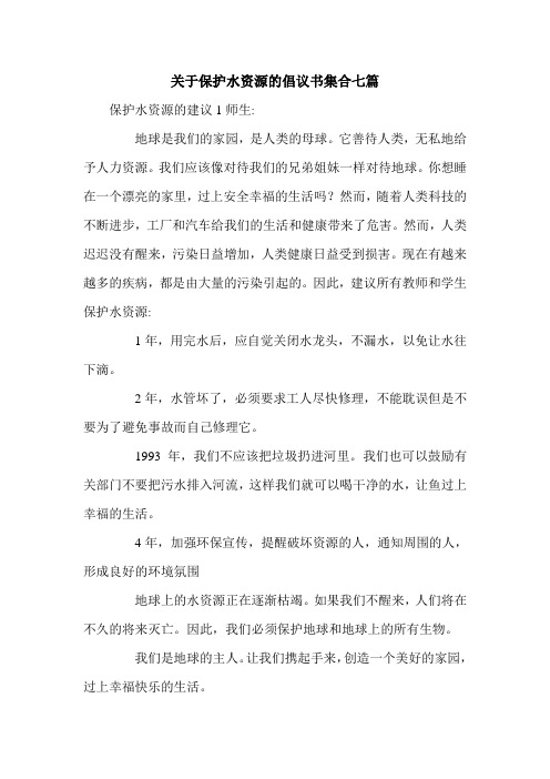 关于保护水资源的倡议书集合七篇.doc