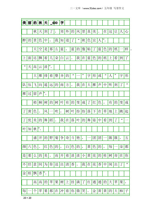 五年级写景作文：美丽的秋天_400字_5