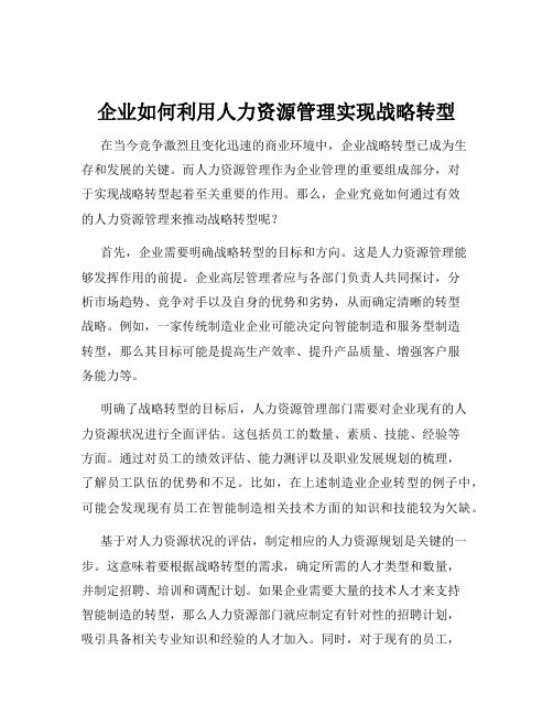 企业如何利用人力资源管理实现战略转型