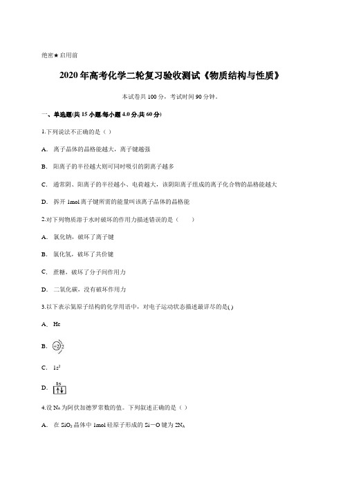 2020年高考化学二轮复习验收测试《物质结构与性质》含答案及详细解析