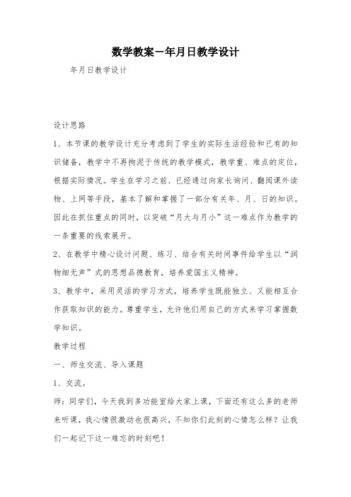 数学教案-年月日教学设计_教案教学设计