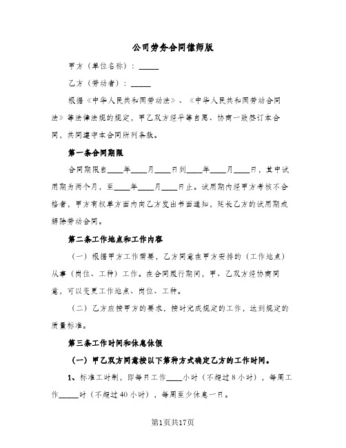 公司劳务合同律师版(4篇)