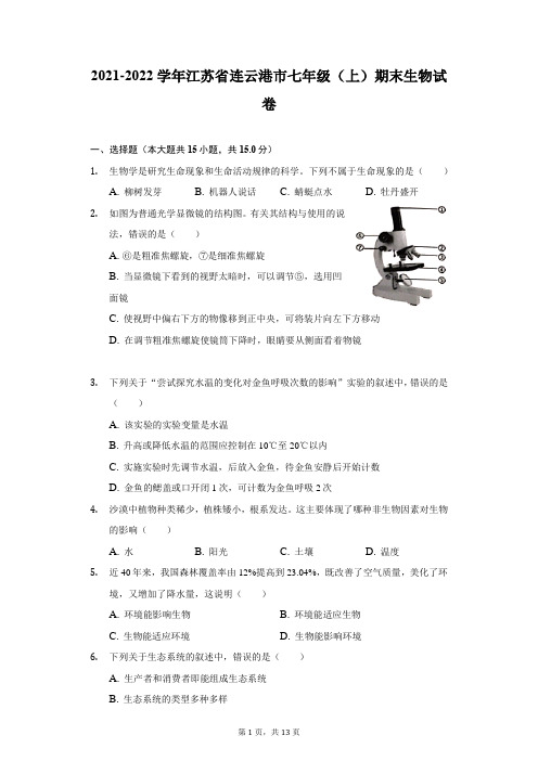 2021-2022学年江苏省连云港市七年级(上)期末生物试卷(附答案详解)