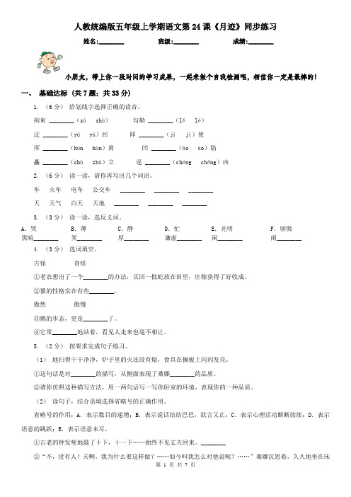 人教统编版五年级上学期语文第24课《月迹》同步练习