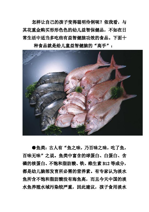 要想孩子脑子好 , 十种食品不可少Word 文档