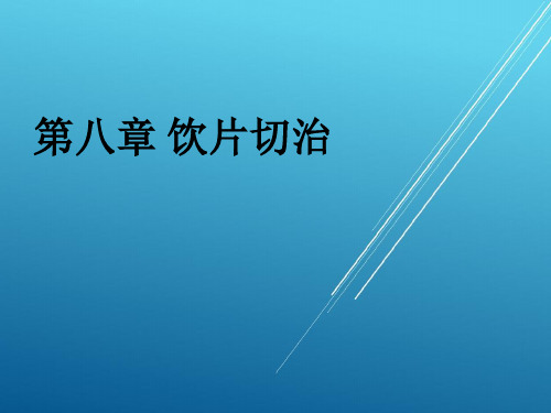 中药饮片学【中医基础理论+四诊】