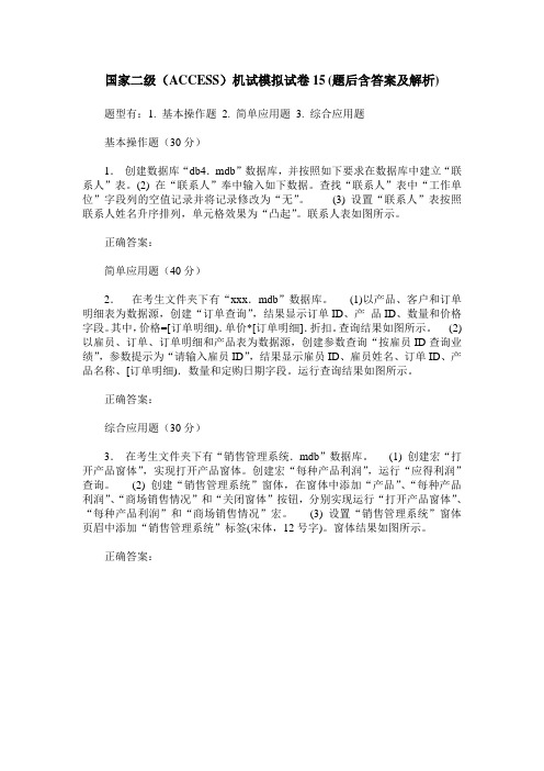 国家二级(ACCESS)机试模拟试卷15(题后含答案及解析)_0