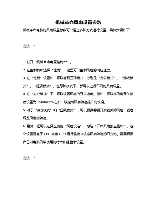 机械革命风扇设置参数