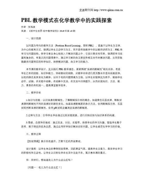 PBL教学模式在化学教学中的实践探索