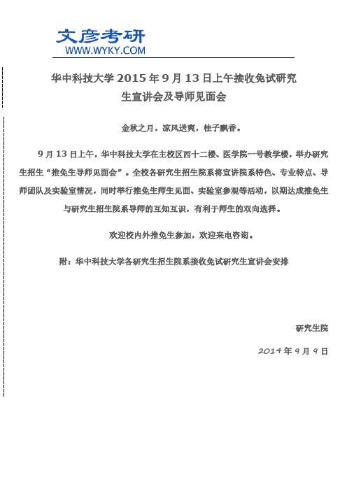 华中科技大学2015年9月13日上午接收免试研究生宣讲会及导师见面会_华中科大考研