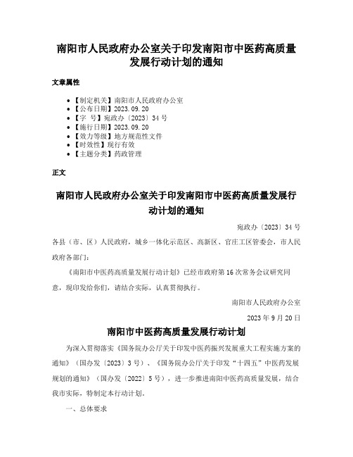 南阳市人民政府办公室关于印发南阳市中医药高质量发展行动计划的通知