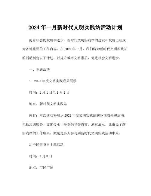 2024年一月新时代文明实践站活动计划