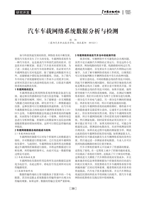 汽车车载网络系统数据分析与检测