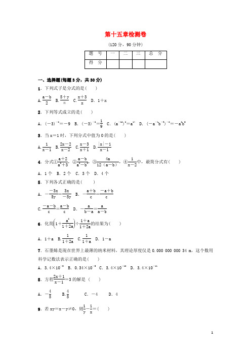 八年级数学上册第十五章分式检测卷新版新人教版