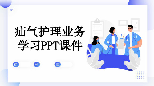 疝气护理业务学习PPT课件